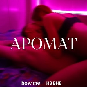 Аромат (Original Mix)