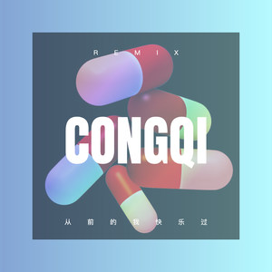 从前的我快乐过