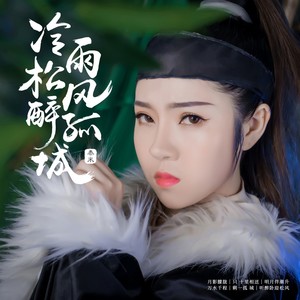 冷雨松风醉孤城 (伴奏)