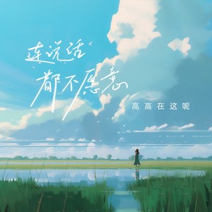 连说话都不愿意 (DJ九零版)