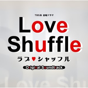 TBS系金曜ドラマ「ラブ♥シャッフル」オリジナル・サウンドトラック (Love Shuffle,爱情洗牌)