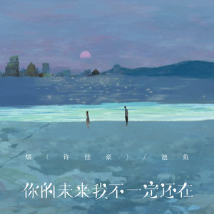 你的未来我不一定还在