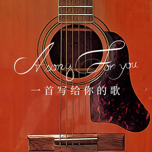 一首写给你的歌