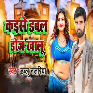 Kaise Double Doj Khalu (Bhojpuri Song)