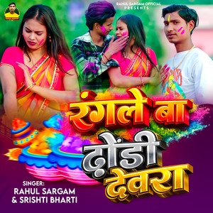 Rangale Ba Dhodhi Devra