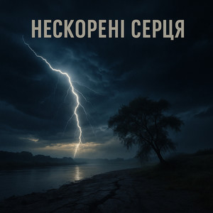 Нескорені серця