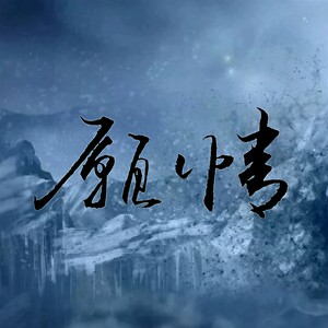 愿情 (洞箫曲)