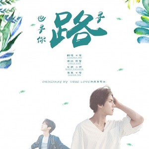 寻路也寻你 (Single Version)