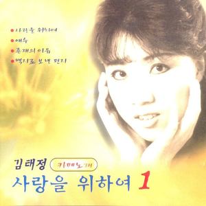 사랑을 위하여 (为了爱)