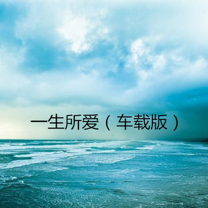 愿你余生漫长 (车载版)