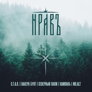 НРАВъ