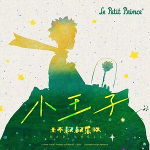 小王子 (伴奏)