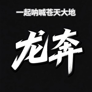 一起呐喊苍天大地