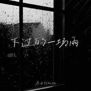 下过的一场雨