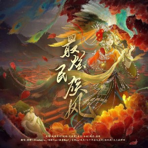 最炫民族风 (8p热闹贺新年)