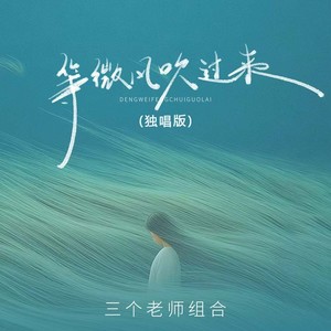 三个老师组合 - 等微风吹过来 (独唱版)