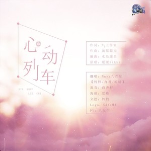 心动列车