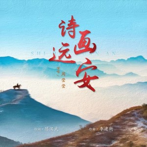 诗画远安 (伴奏)