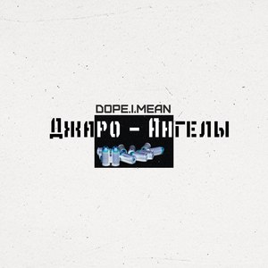 Ангелы(Dope.i.mean)