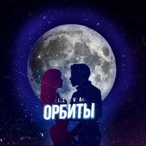 Орбиты