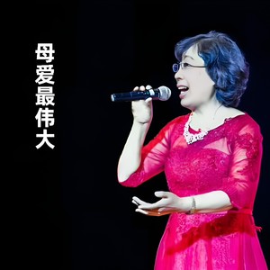 母爱最伟大