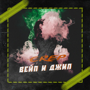 Вейп и джип (Explicit)