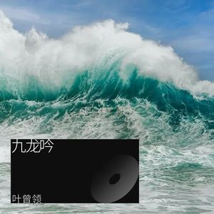 九龙吟 (伴奏)
