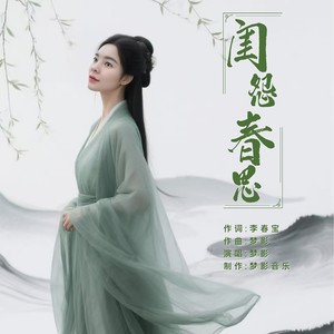 闺怨春思 (伴奏)