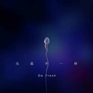 当我不一样