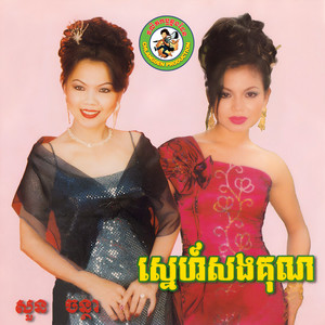 ស្នេហ៍សងគុណ