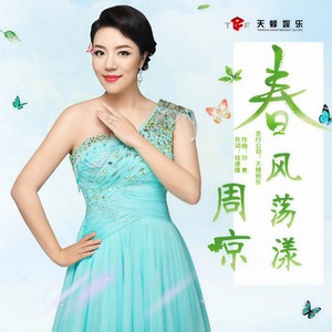 春风荡漾