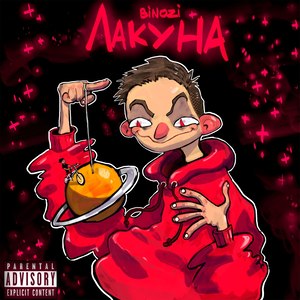 Лакуна (Explicit)