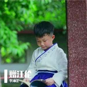 赠汪伦 (伴奏)