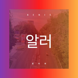 알러뷰
