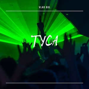 Туса (Prod. By stereo love) [Explicit]