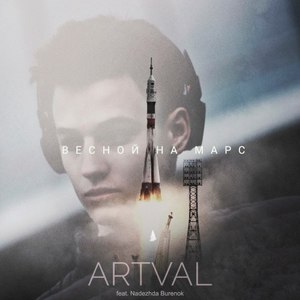 Весной на Марс