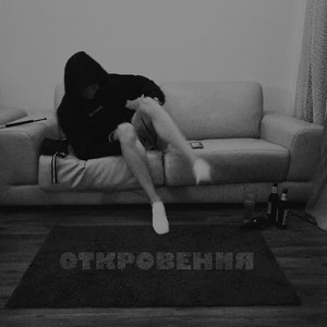 Откровения