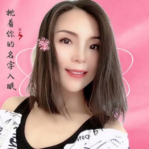 枕着你的名字入眠