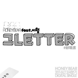 2016년2/4분기 싱글 - 그LETTER#사직서