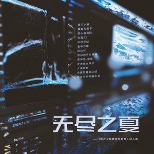 无尽之夏