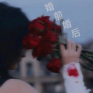 婚前婚后 (伴奏)