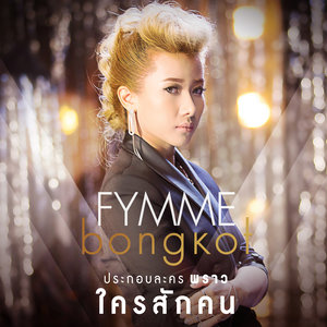 ใครสักคน - Single