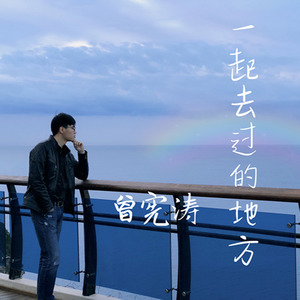 一起去过的地方