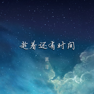 趁着还有时间 (伴奏)