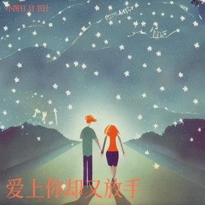 爱上你却又放手