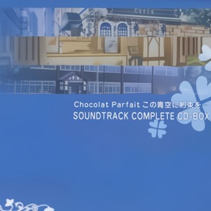 Chocolat Parfait この青空に約束を― SOUNDTRACK COMPLETE CD-BOX