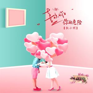 我喜欢，你的危险 (伴奏)