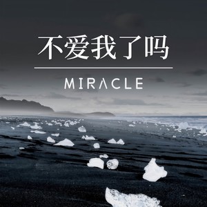 不爱我了吗 (伴奏)