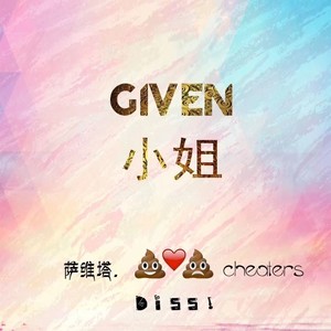 GIVEN小姐feat.萨维塔