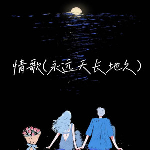 情歌(永远天长地久)